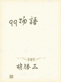 qq物语
