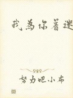 我为你着迷全集