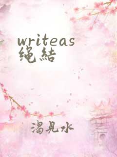 writeas绳结