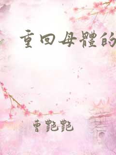 重回母体的温暖