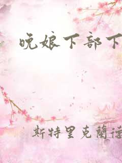 晚娘下部下载