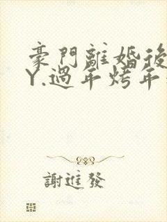 豪门离婚后 BY.过年烤年糕