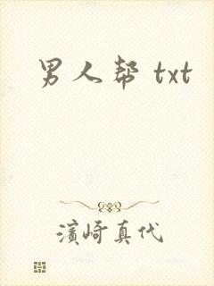 男人帮 txt