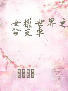 女权世界之我是公交车