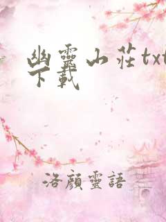 幽灵山庄txt下载