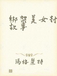 绑架美女封嘴的故事