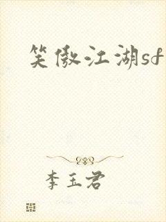 笑傲江湖sf