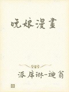 晚娘漫画