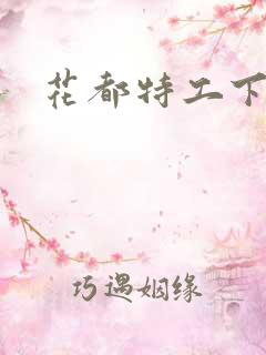 花都特工下载