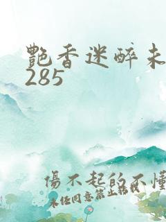 艳香迷醉未删节285