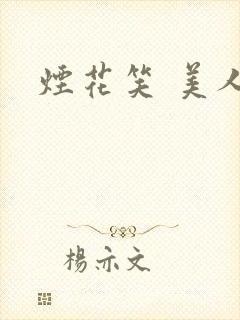 烟花笑 美人蕉