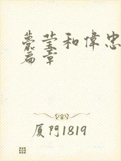 梦莹和伟忠最新篇章