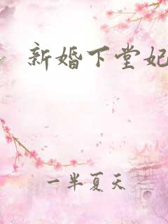 新婚下堂妃