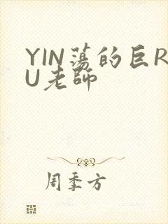 YIN荡的巨RU老师