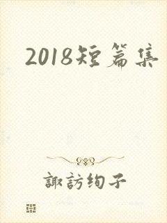 2018短篇集