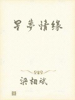 星梦情缘