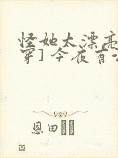 怪她太漂亮[快穿] 今夜有酒