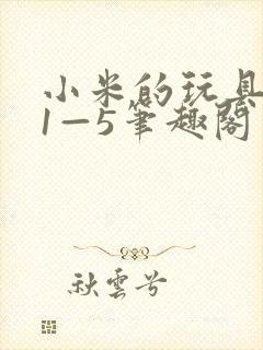 小米的玩具日记1—5笔趣阁