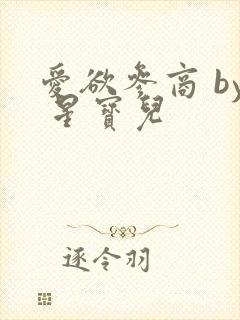 爱欲参商 by 星宝儿