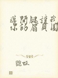 迈开腿让我尝尝你的扇贝图片