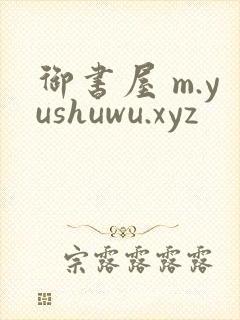 御书屋 m.yushuwu.xyz
