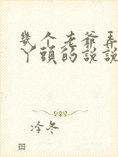 几个老爷弄一个丫头的说说