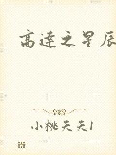 高达之星辰挽歌