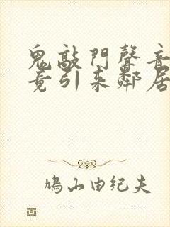 鬼敲门声音太大竟引来邻居毒打