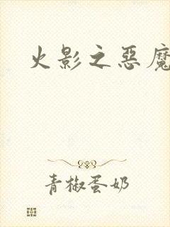 火影之恶魔之子
