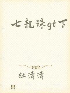 七龙珠gt下载