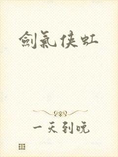 剑气侠虹