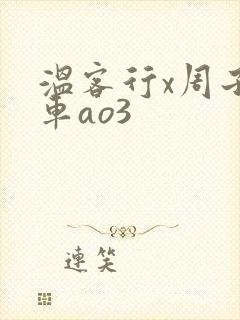 温客行x周子舒车ao3