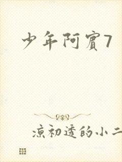 少年阿宾7