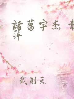 诸葛宇杰 常艳萍