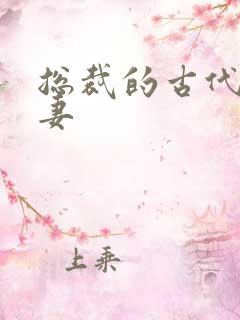 总裁的古代小娇妻