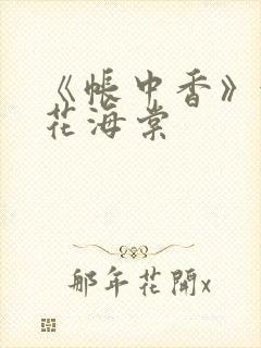 《帐中香》金银花海棠