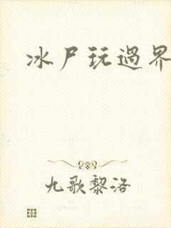 冰尸玩过界