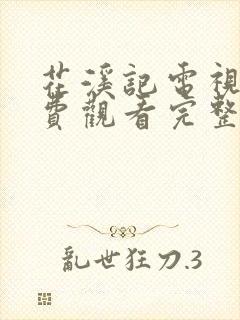 花溪记电视剧免费观看完整版策驰