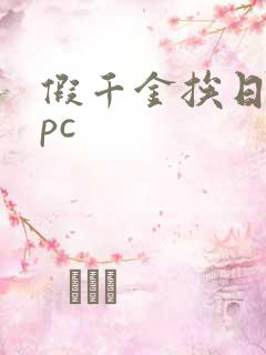 假千金挨日记npc