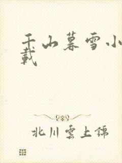 千山暮雪小说下载