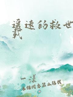 遥远的救世主下载