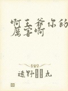 啊王爷你的棒好厉害啊