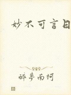 妙不可言日光生