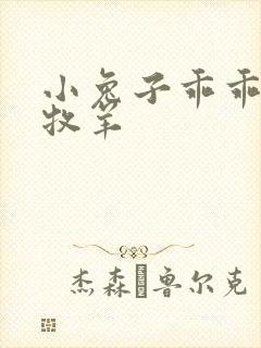 小兔子乖乖BY牧羊