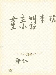 女主叫李玥的重生小说