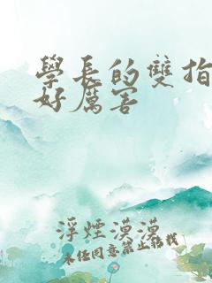 学长的双指探洞好厉害