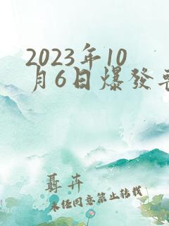 2023年10月6日爆发丧尸