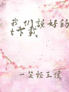 我们说好的txt下载