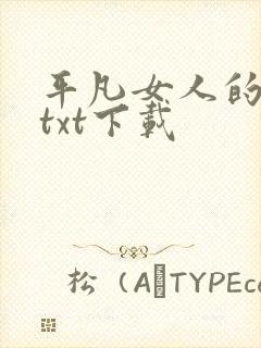 平凡女人的春天txt下载