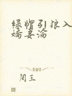 绿帽引狼入室之娇妻沦